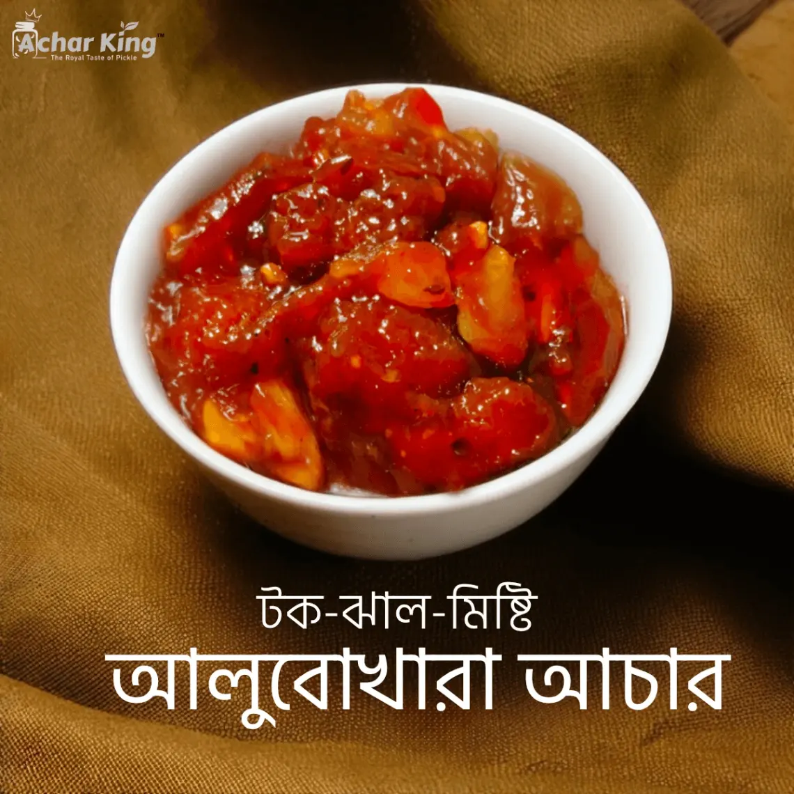 আলুবোখরার আচার